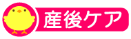 産後ケア