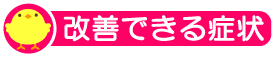 改善できる症状