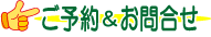 ご予約＆お問合せ