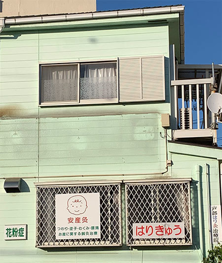 看板を撤去した西新井治療センター