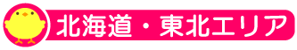 北海道・東北エリア
