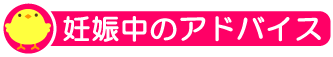 妊娠中のアドバイス